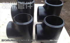 A860 WHPY42管線鋼管件